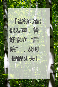 省领导配偶发声：管好家庭“后院”，及时提醒丈夫