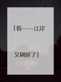看——江岸又刷屏了