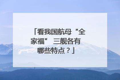 看我国航母“全家福” 三舰各有哪些特点？