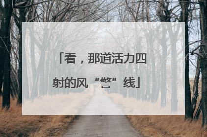 看，那道活力四射的风“警”线
