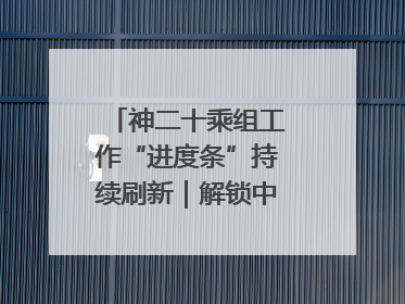 神二十乘组工作“进度条”持续刷新｜解锁中国空间站周记
