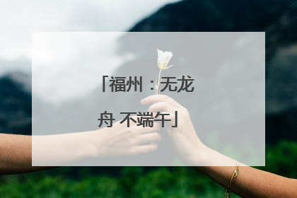 福州：无龙舟 不端午