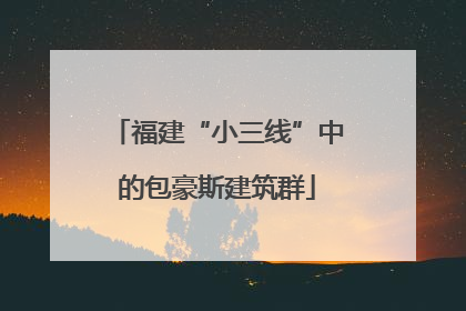 福建“小三线”中的包豪斯建筑群