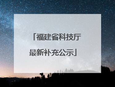 福建省科技厅最新补充公示