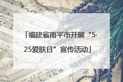 福建省南平市开展“5·25爱肤日”宣传活动
