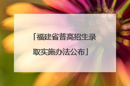 福建省普高招生录取实施办法公布