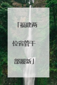 福建两位省管干部履新