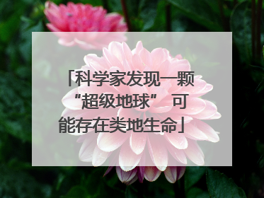 科学家发现一颗“超级地球” 可能存在类地生命