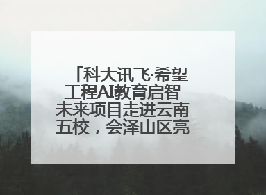 科大讯飞·希望工程AI教育启智未来项目走进云南五校，会泽山区亮起科技星火