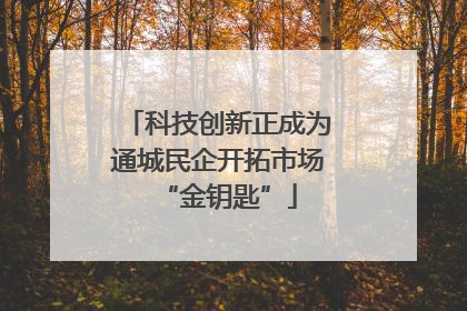 科技创新正成为通城民企开拓市场“金钥匙”