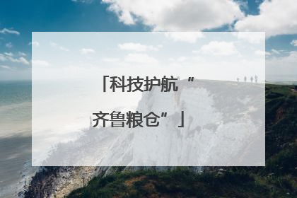 科技护航“齐鲁粮仓”