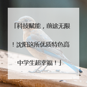 科技赋能，前途无限！沈阳这所优质特色高中学生超幸福！