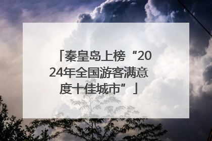 秦皇岛上榜“2024年全国游客满意度十佳城市”