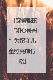 穿警服的“知心哥哥”为留守儿童照亮前行路