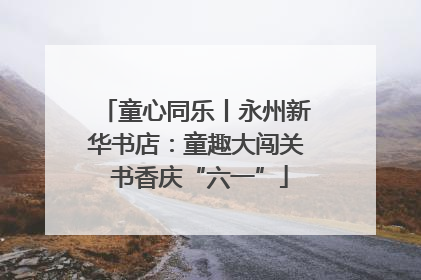 童心同乐丨永州新华书店：童趣大闯关 书香庆“六一”