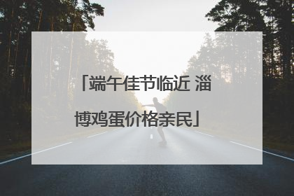 端午佳节临近 淄博鸡蛋价格亲民