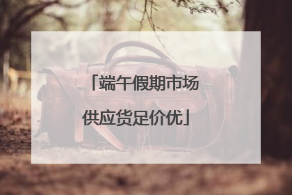 端午假期市场供应货足价优