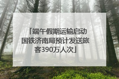 端午假期运输启动 国铁济南局预计发送旅客390万人次