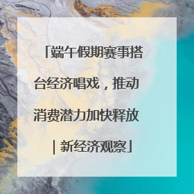 端午假期赛事搭台经济唱戏，推动消费潜力加快释放｜新经济观察