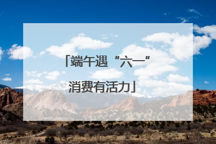 端午遇“六一” 消费有活力