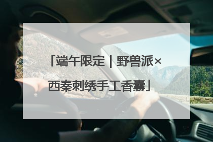 端午限定｜野兽派×西秦刺绣手工香囊