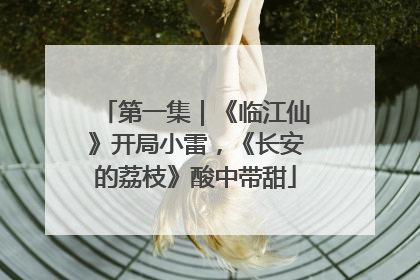 第一集｜《临江仙》开局小雷，《长安的荔枝》酸中带甜