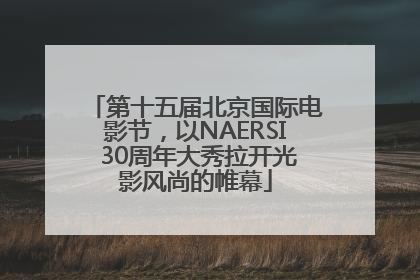 第十五届北京国际电影节，以NAERSI 30周年大秀拉开光影风尚的帷幕