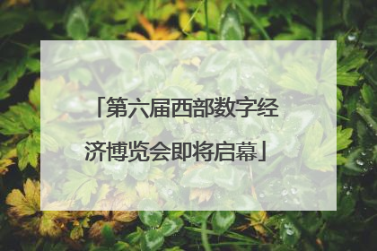 第六届西部数字经济博览会即将启幕