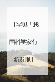 罕见！我国科学家有新发现