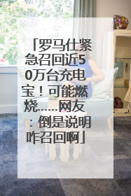 罗马仕紧急召回近50万台充电宝！可能燃烧……网友：倒是说明咋召回啊