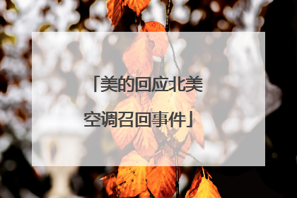 美的回应北美空调召回事件