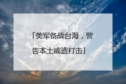 美军备战台海，警告本土或遭打击