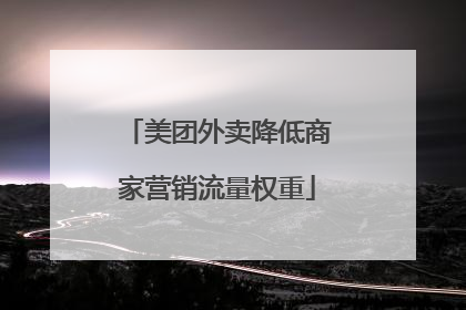 美团外卖降低商家营销流量权重