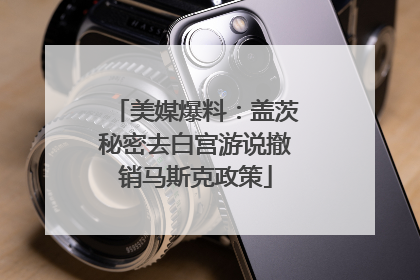 美媒爆料：盖茨秘密去白宫游说撤销马斯克政策