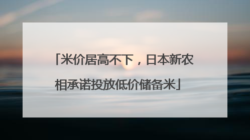 米价居高不下，日本新农相承诺投放低价储备米