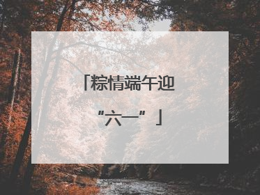 粽情端午迎“六一”