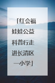 红会福娃娃公益科普行走进长清区一小学