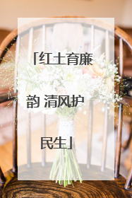红土育廉韵 清风护民生