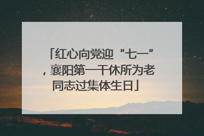 红心向党迎“七一”，襄阳第一干休所为老同志过集体生日