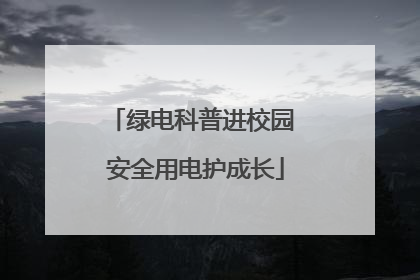 绿电科普进校园 安全用电护成长
