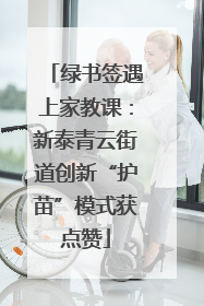 绿书签遇上家教课：新泰青云街道创新“护苗”模式获点赞