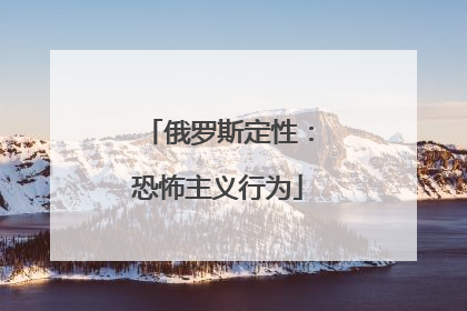俄罗斯定性：恐怖主义行为