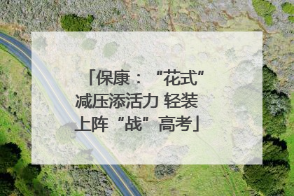 保康：“花式”减压添活力 轻装上阵“战”高考