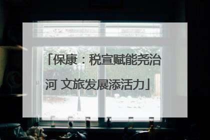 保康：税宣赋能尧治河 文旅发展添活力