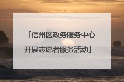 信州区政务服务中心开展志愿者服务活动