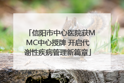 信阳市中心医院获MMC中心授牌 开启代谢性疾病管理新篇章