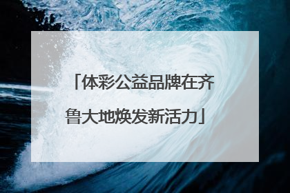 体彩公益品牌在齐鲁大地焕发新活力