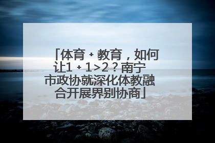 体育﹢教育，如何让1﹢1>2？南宁市政协就深化体教融合开展界别协商