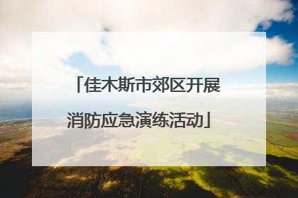 佳木斯市郊区开展消防应急演练活动