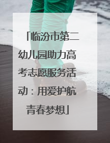 临汾市第二幼儿园助力高考志愿服务活动：用爱护航青春梦想